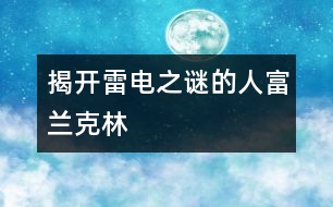 揭開雷電之謎的人富蘭克林