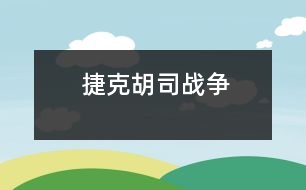 捷克胡司戰(zhàn)爭(zhēng)