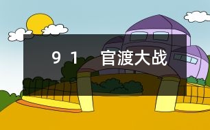 ９１　官渡大戰(zhàn)