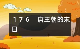 １７６　唐王朝的末日