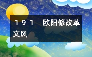 191 歐陽(yáng)修改革文風(fēng)