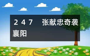 ２４７　張獻(xiàn)忠奇襲襄陽