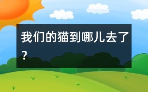 我們的貓到哪兒去了？