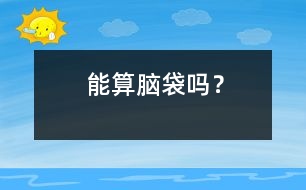 能算腦袋嗎？