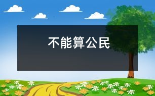 不能算公民