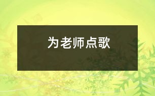 為老師點(diǎn)歌