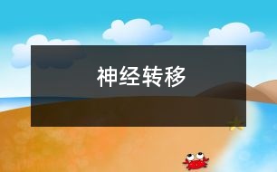 神經轉移