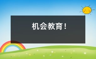 機(jī)會(huì)教育！