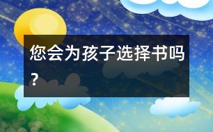 您會(huì)為孩子選擇書(shū)嗎？